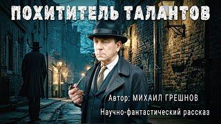 ПОХИТИТЕЛЬ ТАЛАНТОВ. Михаил Грешнов. Аудиокнига Фантастика Рассказ | ПОД СЕНЬЮ СТРЕЛЬЦА