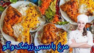 طرز تهيه خورش مرغ با سس زرشک و آلو| غذای مجلسي و خوشمزه | دیگه تکراری نپز ، کافیه یک بار امتحانش کنی