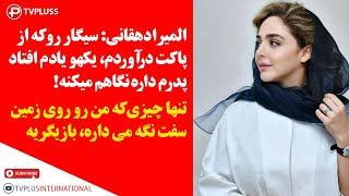 المیرا دهقانی: سیگار رو که از پاکت درآوردم، یکهو یادم افتاد پدرم داره نگاهم می کنه