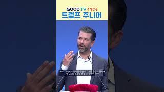 트럼프 장남 특별 간증 | GOODTV #트럼프 #트럼프장남 #미국