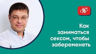 Как заниматься сексом, чтобы забеременеть