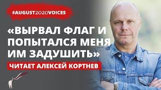 Чуть не задушили флагом, а потом заставили его есть | Читает Алексей Кортнев | #august2020voices​