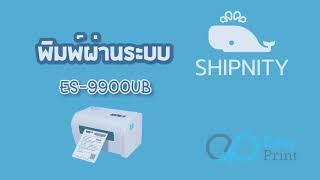 รีวิวการใช้งาน ระบบ Shipnitiy โดย  EasyPrint รุ่น ES-99xxUB