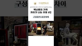 삼진벽난로 CEO가 알려드리는 '벽난로의 가격 차이가 나는 이유 2' #shorts