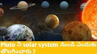 Why Pluto is not consider a planet ? | Telugu