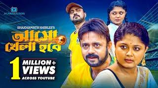 Asho Khela Hobe | আসো খেলা হবে | Akhomo Hasan | Moushumi Hamid | Bangla Natok 2022