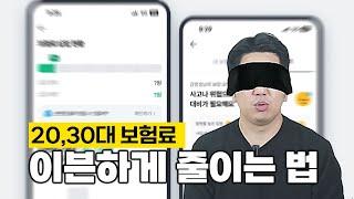 보험료를 줄이는 3가지 방법!! 20대, 30대분들은 꼭 보세요