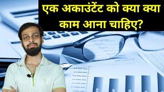 Skills Required To Get Accountant Job - अकाउंटेंट की नौकरी मिलने के किये क्या कौशल होना चाहिए?