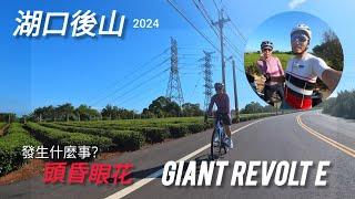 503【電輔車】Giant Revolt E+|女王首次爬陡坡|湖口後山|眼冒金星，怎麼了？#cycling #insta360 #giant