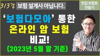 #313. 온라인 암 보험 비교해 보자! (2023년 5월 30일 기준) [반값 보험료 만들기 313]