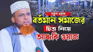 বর্তমান সমাজের চিত্র নিয়ে আঞ্চলিক ওয়াজ || অধ্যাপক মাহমুদুল হাসান || Mahmudul Hasan || New Waz 2023