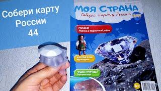 Моя страна Собери Карту России от Hachette Выпуск № 44/ My country Collect the Map of Russia