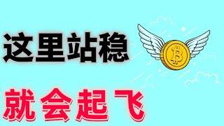 2024年12月14日BTC与ETH行情分析，比特币震荡突破，趋势即将再次出现这个关键位很重要️站稳就会起飞️#eth#btc##加密货币#cz#狗币#赵长鹏#虚拟货币