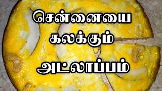 சென்னையை கலக்கும் மிக சுவையான அட்லாப்பம் செய்வது எப்படி?