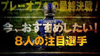 【NFL入門】プレーオフ目前！今おすすめしたい８人の注目選手！