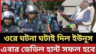 ওরে ঘটনা ঘটাই দিল ইউনূস || এবার ডেভিল হান্ট সফল হবে