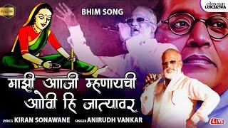 माझी आजी म्हणायची | Mazi Aaji Mhanaychi | Anirudh Vankar Bhim Song | Kiran Sonawane | Lokjatra