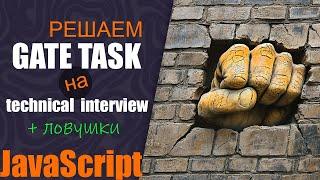 Решаем GateTask на техническом собеседовании JavaScript + разбор ловушек