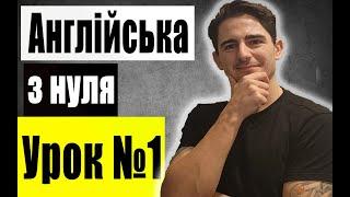 Англійська з нуля: Урок 1, Займенники та побудова найпростіших речень, Англійська для початківців