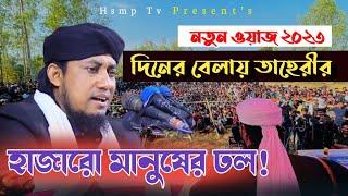 দিনের বেলায় তাহেরীর মাহফিলে হাজারো মানুষ | Gias uddin taheri | Bangla waz 2023 | Hsmp Tv