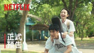 《夏日的檸檬草》 | 正式預告 | Netflix