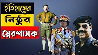 ইতিহাসের নিষ্ঠুর যত স্বৈরশাসক | All the Dictators in the history of the world |