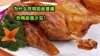 为什么炸鸡如此普遍，炸鸭却很少见？是不好吃吗？