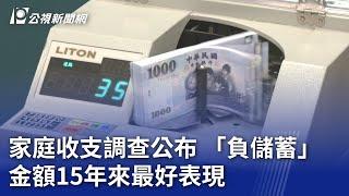 家庭收支調查公布 「負儲蓄」金額15年來最好表現｜20240819 公視晚間新聞