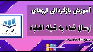 آموزش کامل بازیابی ارزهای دیجیتال ( آموزش بازیابی رمز ارز ارسال شده به شبکه اشتباه)