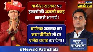 News Ki Pathshala | Sushant Sinha | धीरेंद्र शास्त्री और मुसलमानों के बीच अनसुने रिश्ते का चैप्टर