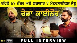 #64 [Full Interview] | RODA KAINOR | VICKY GREWAL GUJJARWAL | Ox Races | Bail Dorak | MalwaTV HD