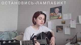 кавер ковёр Лампабикт-Остановись