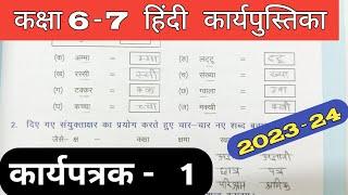 Class 6-7 Hindi Work Book 2023 | Karyapatrak 1 | हिंदी कक्षा 6,7 प्रवाह कार्य पुस्तिका कार्यपत्रक 1