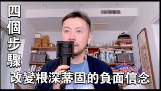 一步步教你如何改變頑固不化的負面信念（暗影工作103）