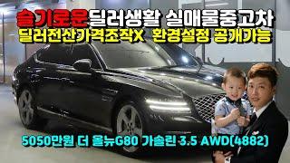 (슬기로운딜러생활3) 제네시스 더 올뉴G80 가솔린 3.5 AWD(4882)