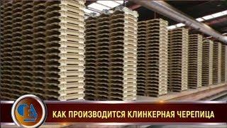 Как производится клинкерная черепица
