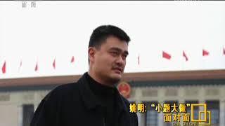 姚明最新接受央视采访。姚明：我就是“小题大做”，解决小问题可以把它落实