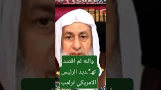 والله لم اقصد تهـ*ـديد الرئيس ترامب - #فتاوي_الشيخ_مصطفى_العدوي - #فتاوى_العدوي