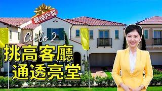 【爾灣買房】最通透明亮的戶型！高挑客廳，景觀主臥，超低地稅 | House Tour of Cielo Plan 2 at Portola Springs, Irvine CA【爾灣新房開箱】