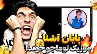 Ekhtelaf - Meshki x RaaSaa “REACTION” | ری اکشن«اختلاف»مشکی / پایان آشنا 