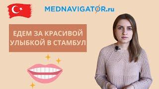 Имплантация зубов и эстетическая стоматология в Турции, Стамбул | Mednavigator.ru