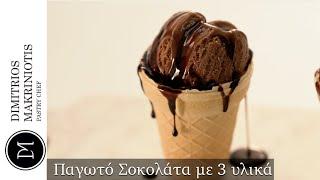 Παγωτό Σοκολάτα με 3 Υλικά | Dimitriοs Makriniotis