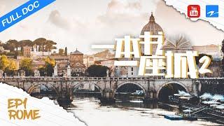 【FULL】罗马：永恒之城 Rome The Eternal City《一本书一座城2》EP1|浙江卫视纪录片