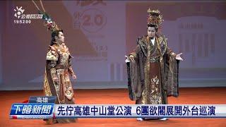 6歌仔戲團得補助 創新改編經典戲文閣重演 | 公視台語台 | 20240926