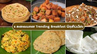 6 சுவையான Trending Breakfast ரெசிப்பீஸ் | Easy Breakfast Recipes in Tamil | Tiffin Recipes