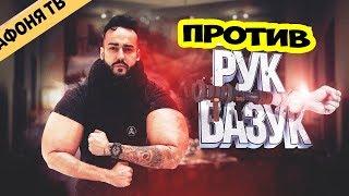 Андрей Афонин (@afonyatv) Подрался сегодня с Руками-базуками