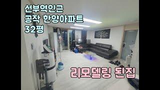 선부역 초역세권 │ 올리모델링된집 │ 공작한양아파트 │32평 │층수 좋은집 │아파트매매 │안산 선부동 │터전부동산 │ 신안산선