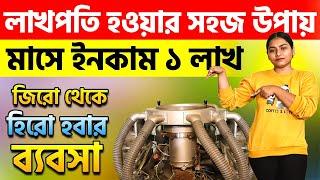 জিরো থেকে হিরো হবার ব্যবসা মাসে ইনকাম ১ লাখ | New Small Business Ideas | High Profit Business Ideas