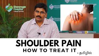 How to treat Shoulder pain | Advice from Dr Narendran | Tamil | Shanmuga Hospital Salem