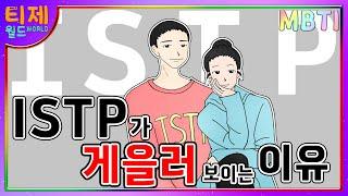 [ MBTI ] ISTP 게을러보이는 이유 | ISTP 특징 (sub)